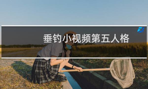 垂钓小视频第五人格
