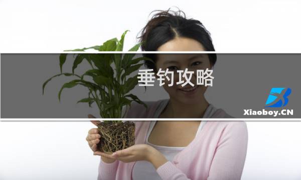 垂钓攻略