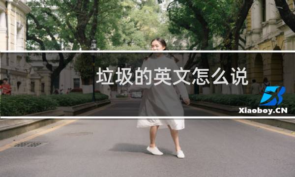 垃圾的英文怎么说