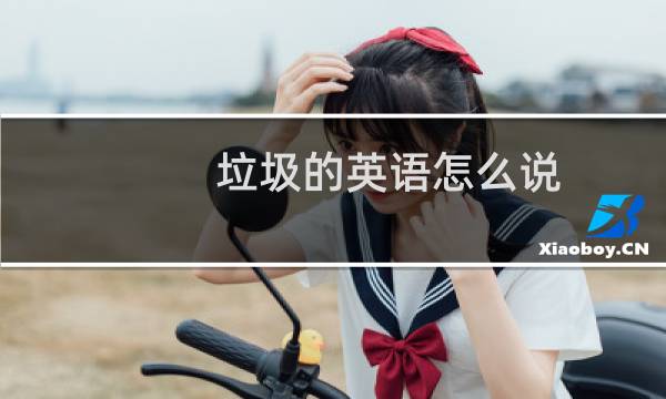 垃圾的英语怎么说