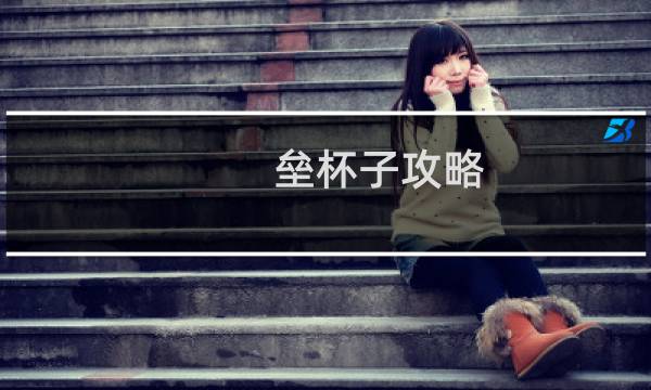 垒杯子攻略