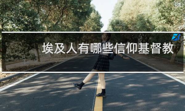 埃及人有哪些信仰基督教