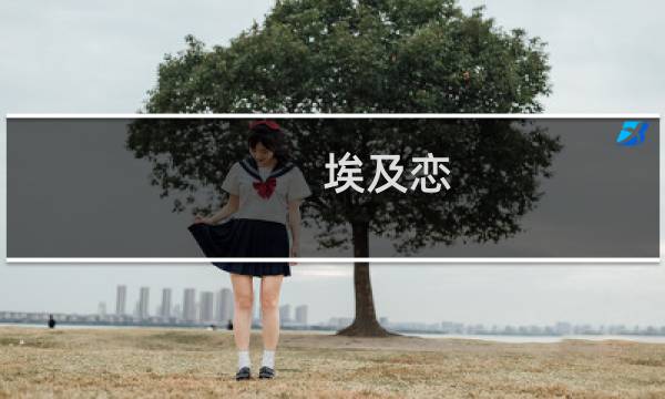 埃及恋 攻略