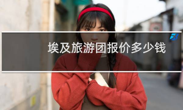 埃及旅游团报价多少钱