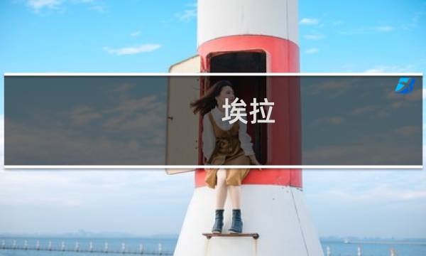 埃拉 攻略