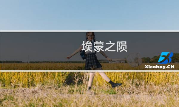 埃蒙之陨 攻略