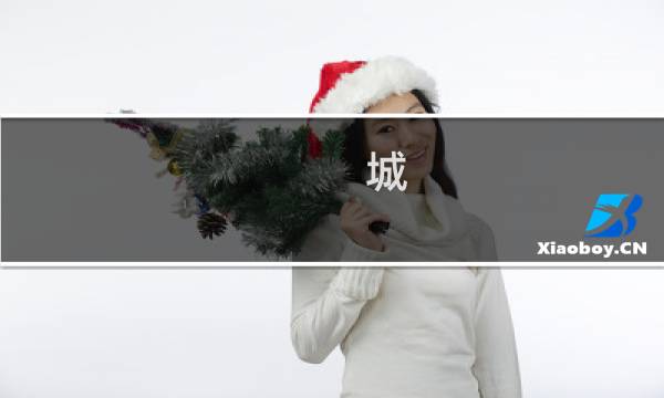 城 宝探 攻略