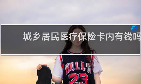 城乡居民医疗保险卡内有钱吗