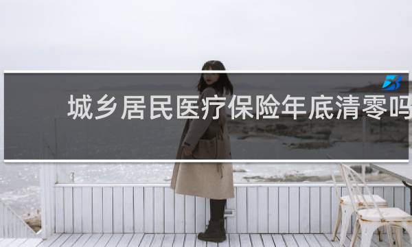 城乡居民医疗保险年底清零吗