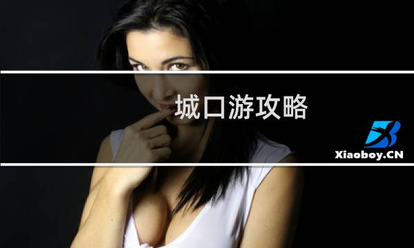 城口游攻略