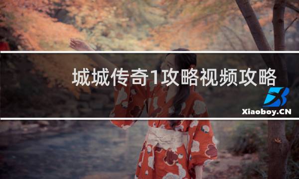城城传奇1攻略视频攻略