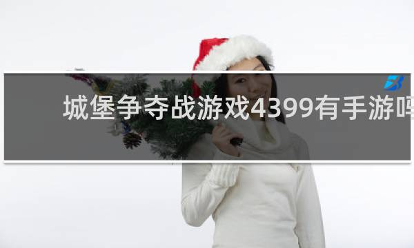 城堡争夺战游戏4399有手游吗
