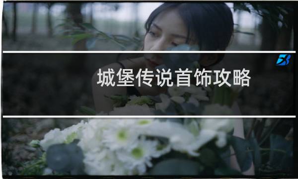 城堡传说首饰攻略