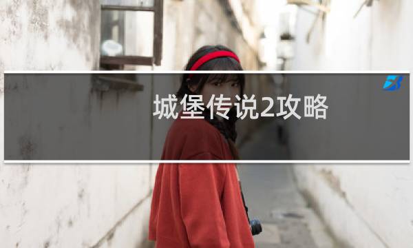 城堡传说2攻略