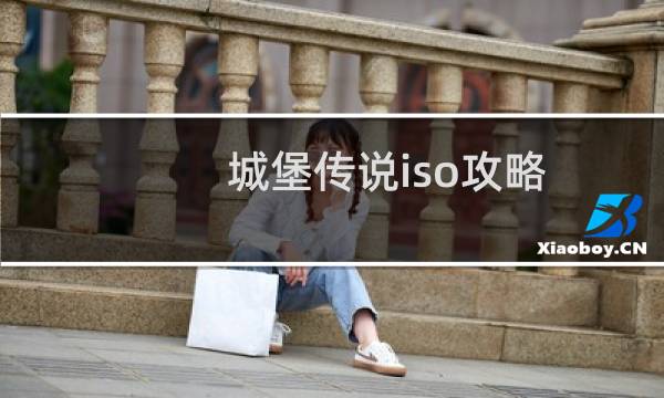 城堡传说iso攻略