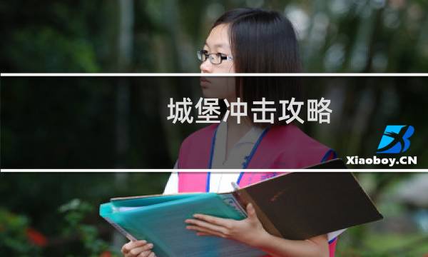 城堡冲击攻略