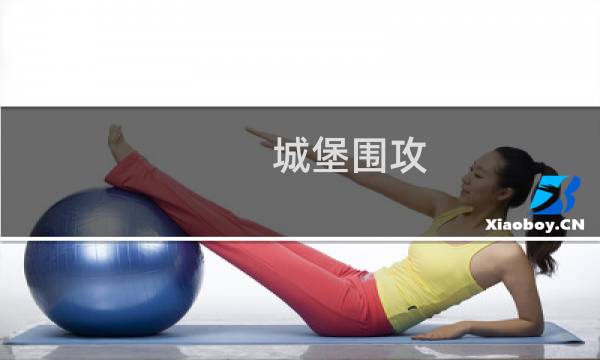 城堡围攻 攻略