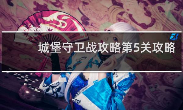 城堡守卫战攻略第5关攻略