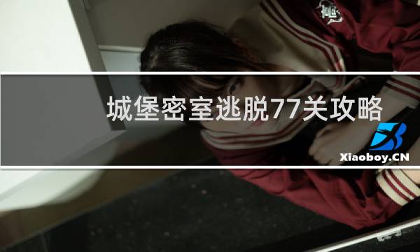 城堡密室逃脱77关攻略