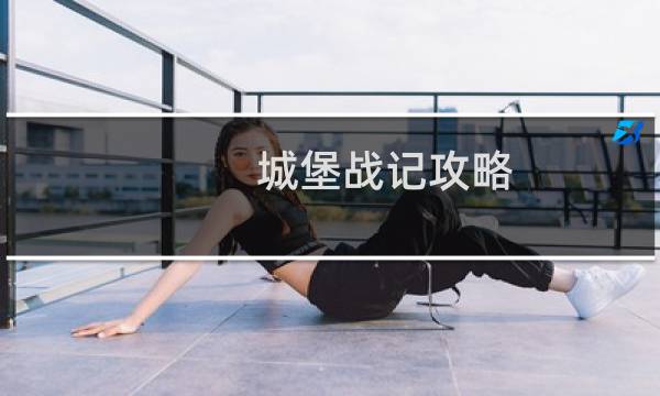 城堡战记攻略