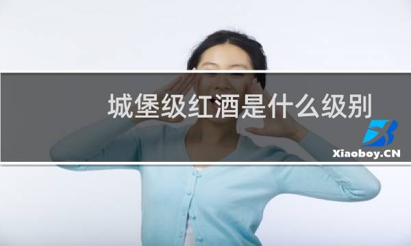 城堡级红酒是什么级别