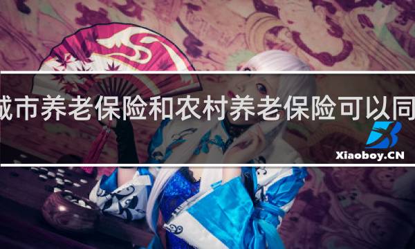 城市养老保险和农村养老保险可以同时交吗