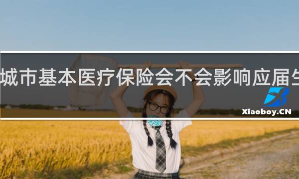 城市基本医疗保险会不会影响应届生身份