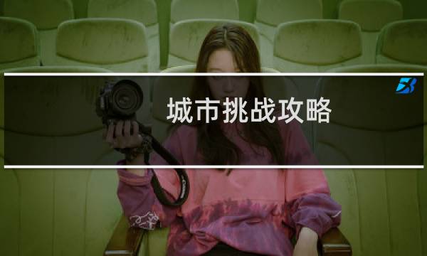 城市挑战攻略