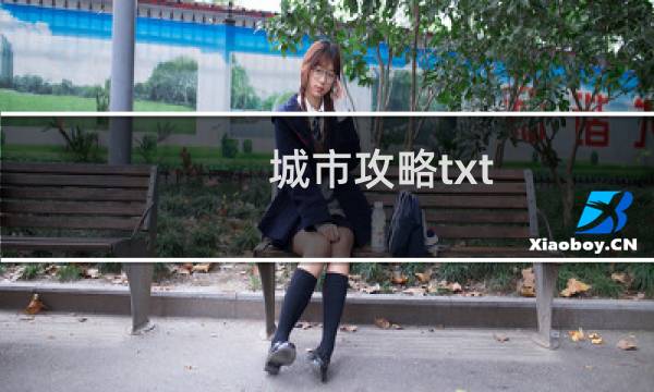 城市攻略txt