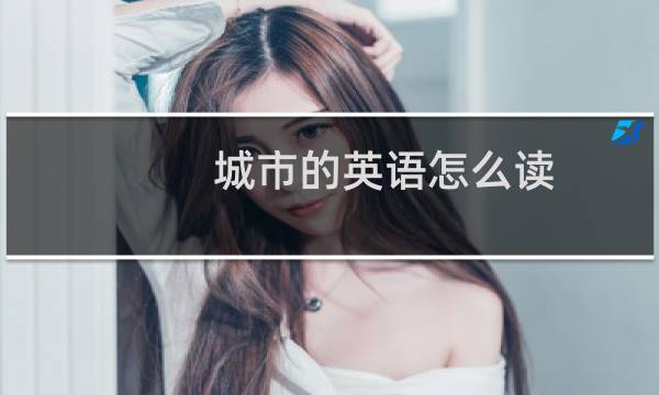 城市的英语怎么读