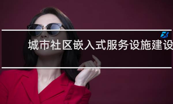 城市社区嵌入式服务设施建设