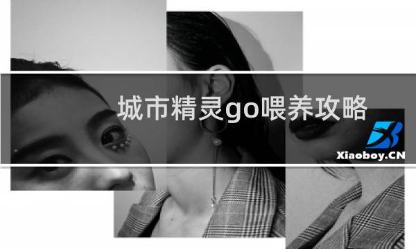 城市精灵go喂养攻略