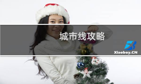 城市线攻略