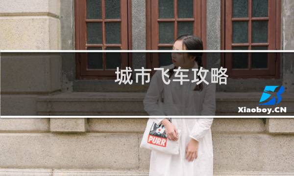城市飞车攻略