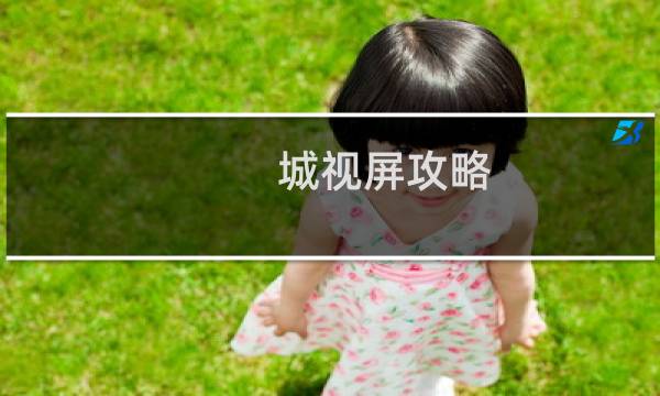城视屏攻略