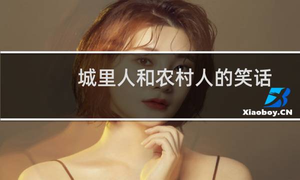 城里人和农村人的笑话