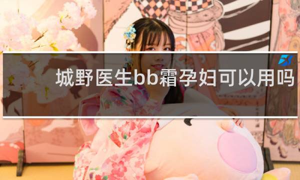 城野医生bb霜孕妇可以用吗