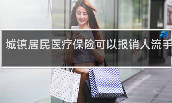 城镇居民医疗保险可以报销人流手术吗