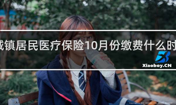 城镇居民医疗保险10月份缴费什么时候生效
