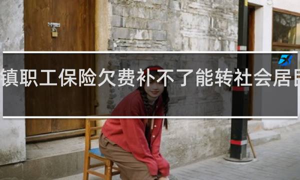 城镇职工保险欠费补不了能转社会居民保险吗