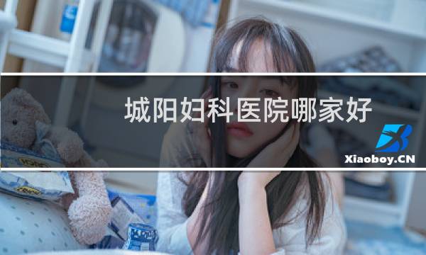 城阳妇科医院哪家好