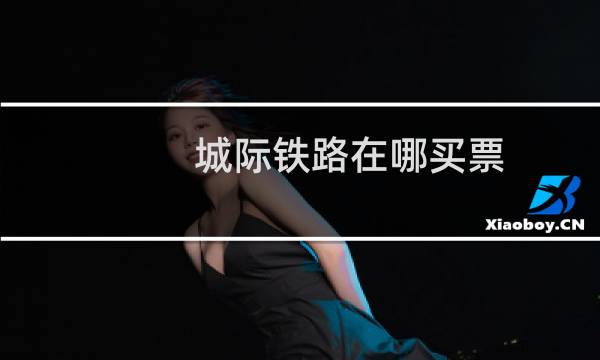 城际铁路在哪买票