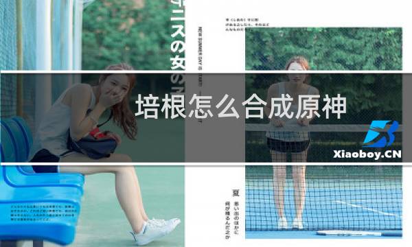 培根怎么合成原神