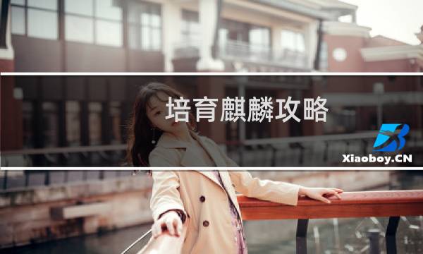 培育麒麟攻略 瓶邪