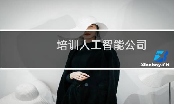 培训人工智能公司
