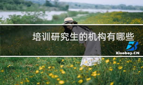 培训研究生的机构有哪些