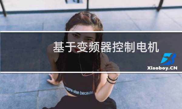 基于变频器控制电机