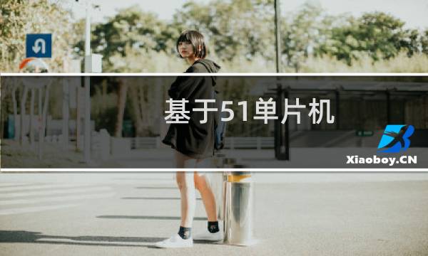 基于51单片机