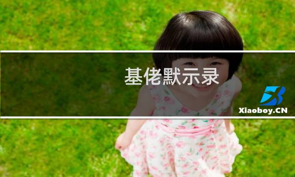 基佬默示录 攻略