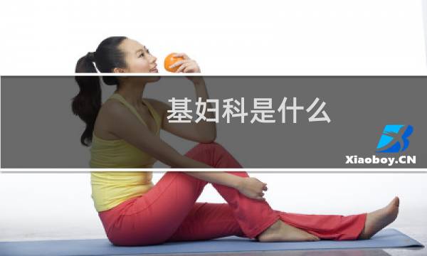 基妇科是什么